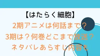 Cellsatwork 2ndseason Anime