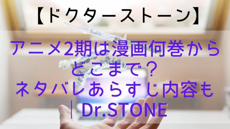 Drstone 2ndseason Comics