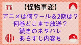 【怪物事変】アニメは何クール&2期は?何巻どこまで放送?続きのネタバレあらすじ内容も