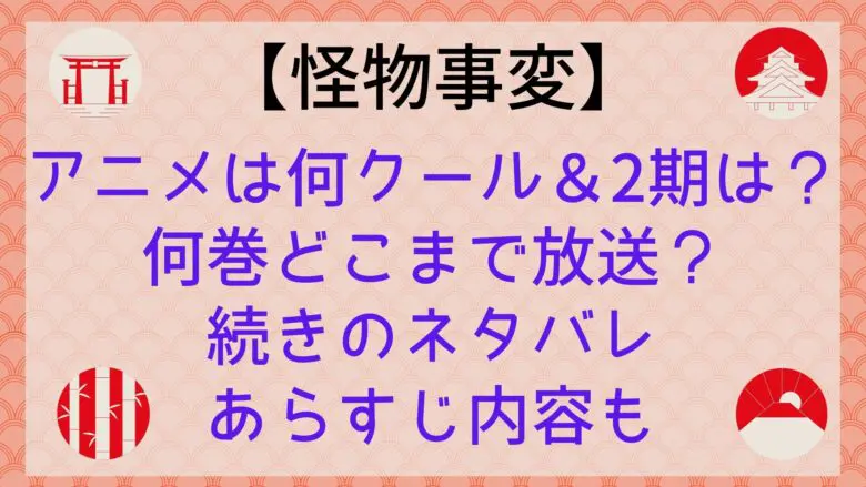 Monsterincident Anime Cours