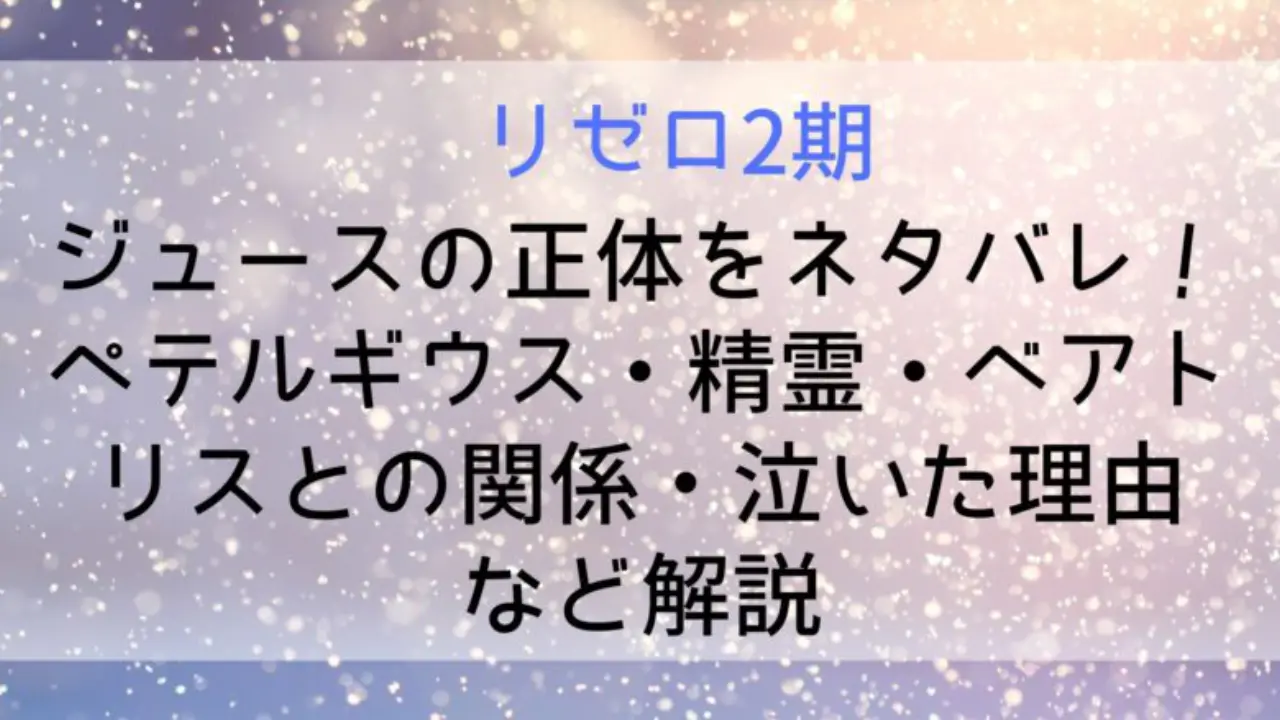 Rizero Jyusu Netabare