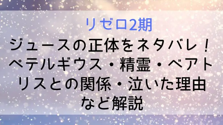 Rizero Jyusu Netabare