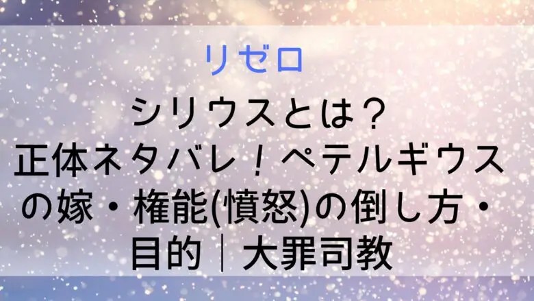 Rizero Siriusu Netabare