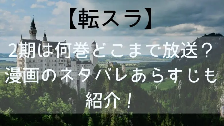 Slime 2ndseason Howfar