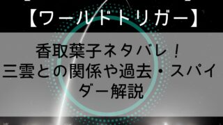 【ワールドトリガー】香取葉子ネタバレ!三雲との関係や過去・スパイダー解説