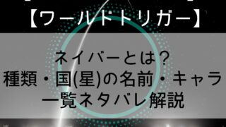 【ワールドトリガー】ネイバーとは？種類・国(星)の名前・キャラ一覧ネタバレ解説