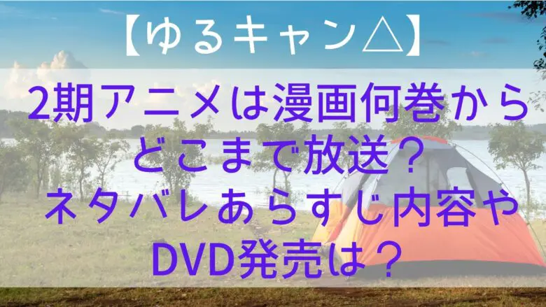 Yurucan 2ndseason Comic