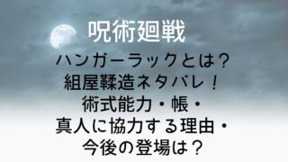 【呪術廻戦】ハンガーラックとは？組屋鞣造ネタバレ！術式能力・帳・真人に協力する理由・今後の登場は？