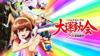 【大運動会リスタート|アニメ】Netflixの配信は?見逃し&無料動画視聴方法まとめ|バトルアスリーテス