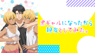 【黒ギャルになったから親友としてみた。アニメ】Netflix/FOD/Hulu配信は？無料視聴＆見逃し動画まとめ