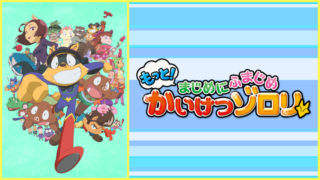 【もっと!まじめにふまじめかいけつゾロリ】アニメ無料動画まとめ|全話フル視聴方法&見逃し配信は?山寺宏一など声優情報も