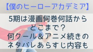 【僕のヒーローアカデミア】5期は漫画何巻何話からどこまで？何クール＆アニメ続きのネタバレあらすじ内容も