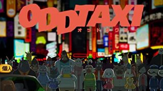 【オッドタクシー｜アニメ】Netflix/U-NEXT/FOD配信は？無料視聴＆見逃し動画まとめ