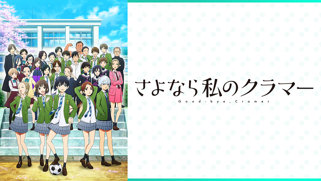 Sayonaracramer Anime Video