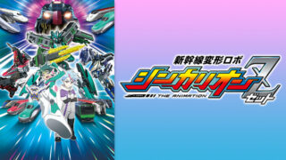 【シンカリオンZ｜アニメ2021】Netflix配信や見逃し＆無料視聴動画まとめ｜新幹線変形ロボ