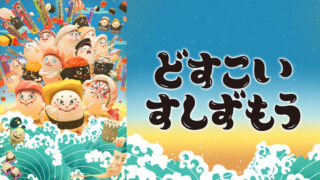 【どすこいすしずもう｜アニメ】Netflixの配信は？無料視聴＆見逃し動画まとめ