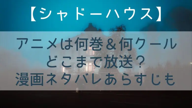 Shadowhouse Anime Where