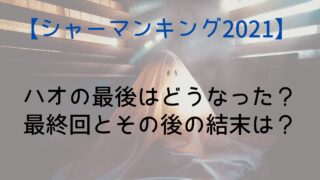 【シャーマンキング】ハオの最後はどうなった？最終回とその後の結末は？