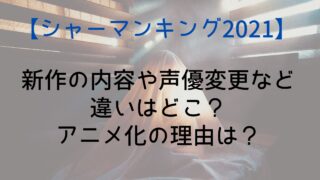 【シャーマンキング2021】新作の内容や声優変更など違いは？アニメ化＆打ち切り理由も