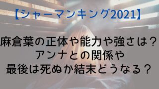 【シャーマンキング2021】麻倉葉の正体や能力や強さは？アンナとの関係や最後は死ぬか結末どうなる？