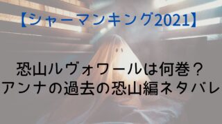 【シャーマンキング】恐山ルヴォワールは何巻？アンナの過去の恐山編ネタバレ