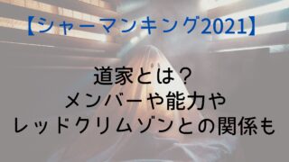 【シャーマンキング】道家とは？メンバーや能力やレッドクリムゾンとの関係も