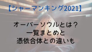 【シャーマンキング】オーバーソウルとは？一覧まとめと憑依合体との違いも