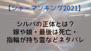 【シャーマンキング】シルバの正体とは？嫁や娘・最後は死亡・指輪が持ち霊などネタバレ