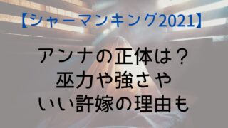 【シャーマンキング】アンナの正体は？巫力や強さやいい許嫁の理由も