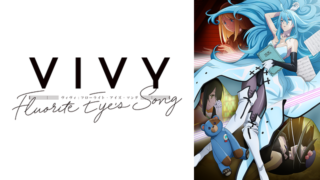【Vivy(ヴィヴィ)アニメ】Netflixや見逃し配信や無料視聴動画まとめ！感想＆評価も｜FluoriteEyeʼsSong