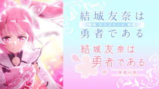 【鷲尾須美の章/勇者の章】ゆゆゆ2期アニメ再放送やNetflixや見逃し配信は？無料動画視聴方法まとめ｜結城友奈は勇者である