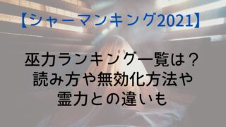 【シャーマンキング】巫力ランキング一覧は？読み方や無効化方法や霊力との違いも