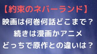 【約束のネバーランド】映画は何巻何話どこまで？続きは漫画かアニメどっちで原作との違いは？