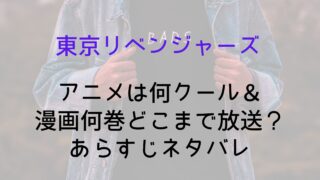 【東京リベンジャーズ】アニメは何クール＆漫画何巻どこまで放送？あらすじネタバレ
