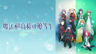 【魔法科高校の優等生】アニメ無料視聴まとめ|見逃し&1話~全話フル動画配信サイトは?再放送や早見沙織など声優情報も