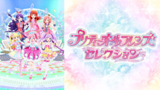 【プリティーオールフレンズセレクション】Netflix・Hulu配信や見逃し&再放送&無料視聴動画は?1話~全話フル一気見方法まとめ