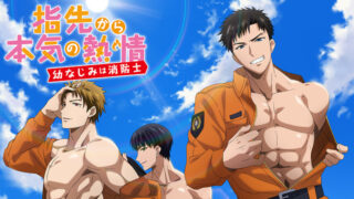 指先から本気の熱情(アニメ1期)Netflix配信や再放送は?無料フル視聴動画1話~全話一気見方法まとめ