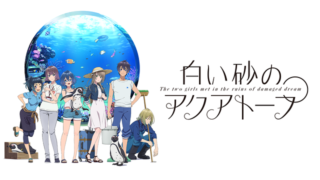 白い砂のアクアトープ(アニメ)見逃し配信や再放送は?無料動画をフル視聴する方法まとめ