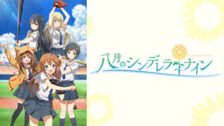 ハチナイ(アニメ)Netflix配信や再放送や1話〜13話無料フル視聴動画は?八月のシンデレラナイン