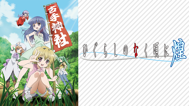 Higurasi4 Anime Video