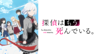 【たんもし】アニメ無料動画1話～全話フル視聴サイトは？見逃し配信や再放送や長井新ら声優情報も｜探偵はもう死んでいる