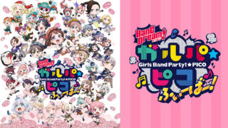 バンドリ！ガルパピコ3期(アニメ)Netflixや見逃し配信＆無料視聴動画は？1話～全話フル一気見方法まとめ｜ふぃーばー