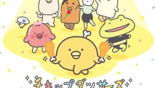 チキップダンサーズ(アニメ)Netflix/U-NEXT/Hulu配信は？見逃し＆無料視聴1話〜全話フル動画サイトまとめ