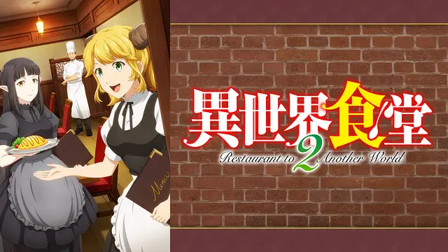 isekaishokudo2