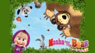 【マーシャとくま】アニメ無料動画配信まとめ|見逃し&再放送や1話~全話フル視聴サイトは?評価感想や木野日菜など声優も