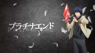 【プラチナエンド】アニメ無料動画配信まとめ|見逃し&再放送や1話~全話フル視聴サイトは?評価感想や入野自由など声優も