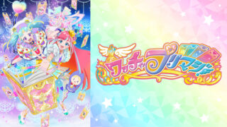 ワッチャプリマジ！(アニメ)Netflixや見逃し配信＆無料視聴動画は？1話～全話フル一気見方法まとめ