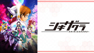 シキザクラ(アニメ)Netflixや見逃し配信＆無料視聴動画は？1話～全話フル一気見方法まとめ