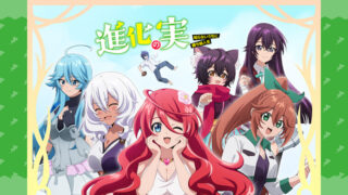 進化の実(アニメ)Netflixや見逃し配信＆無料視聴動画は？1話～全話フル一気見方法まとめ｜知らないうちに勝ち組人生