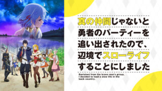 真の仲間じゃないと(アニメ)Netflix/U-NEXT/Hulu配信は？見逃し＆無料視聴動画まとめ｜勇者のパーティーを追い出されたので